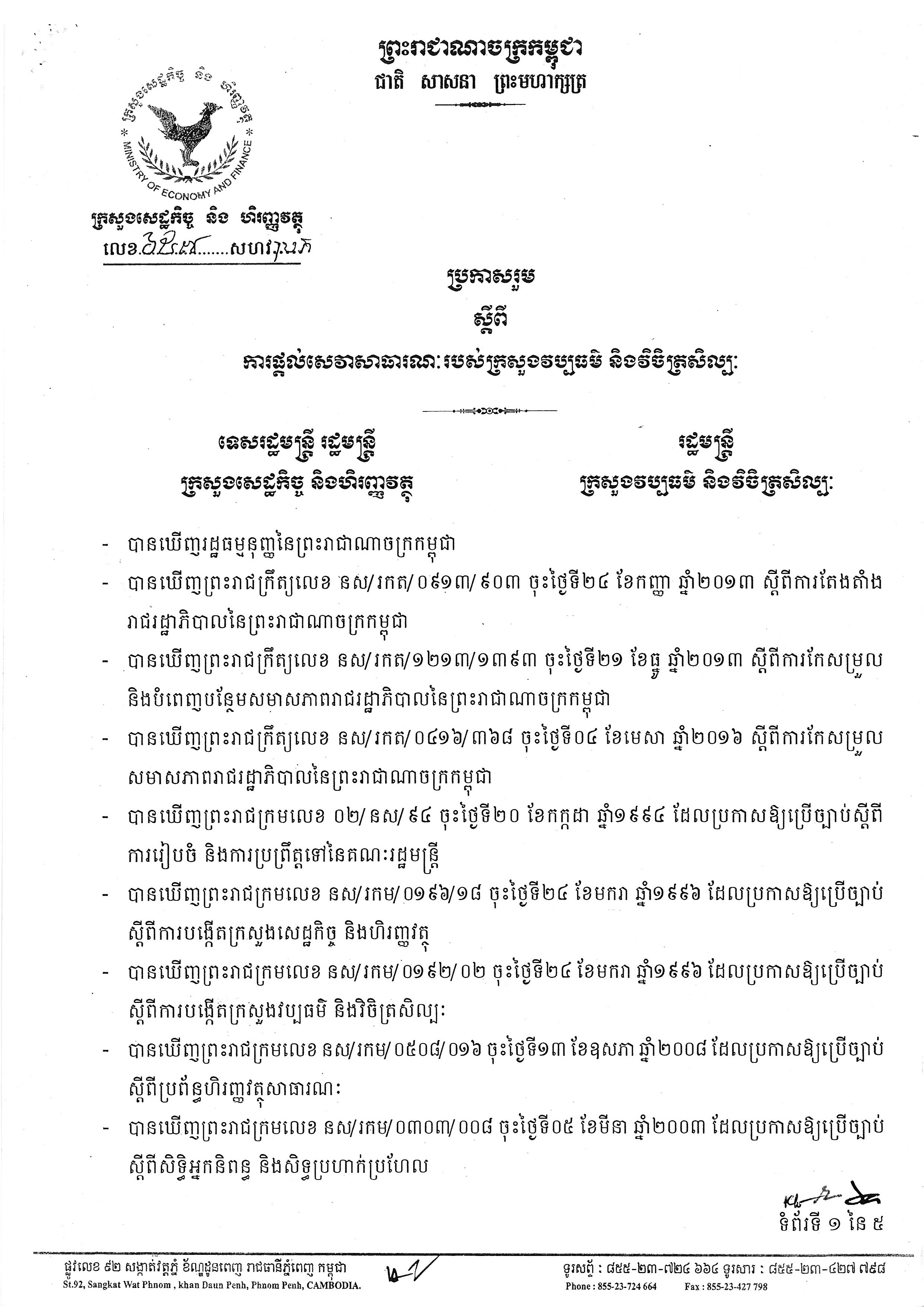 ប្រកាស៦៥៧ស្តីពីការផ្តល់សេវាសាធារណៈក្រសួងវប្បធម៌